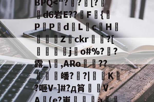 ?*將???tA[鉙k、?镙E>7.K?箊磊]	?洗⒆+w憵BPQ-kaiyun